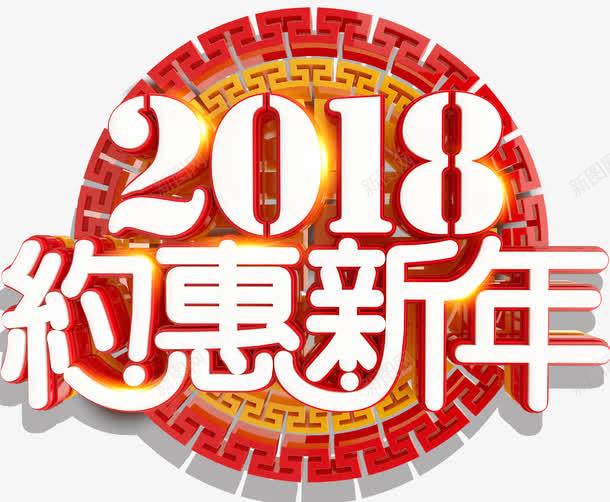 2018约惠新年促销活动主题png免抠素材_88icon https://88icon.com 2018 促销活动 免抠主题 新年促销 约惠新年 艺术字