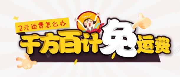 千方百计png免抠素材_88icon https://88icon.com 2元 免运费 千方百计 怎么办 购物 运费