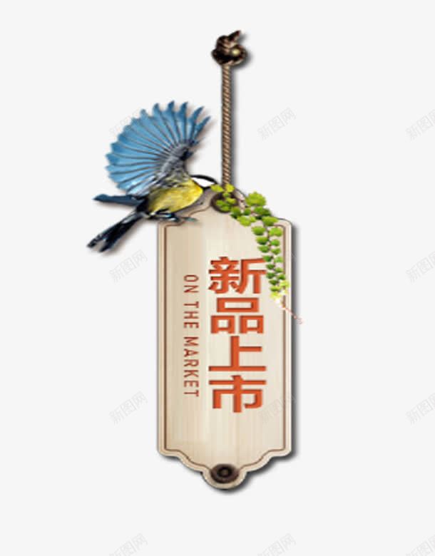 挂牌png免抠素材_88icon https://88icon.com 瀛椾綋 灏忛笩 鏂板搧涓婂競