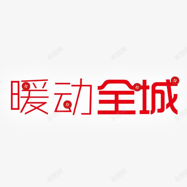 暖动全城png免抠素材_88icon https://88icon.com 促销 全城 扣子 温暖