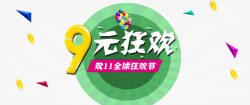 创意扁平风格文字效果9元狂欢素材