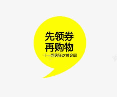 领卷png免抠素材_88icon https://88icon.com 双十一 对话框 领卷