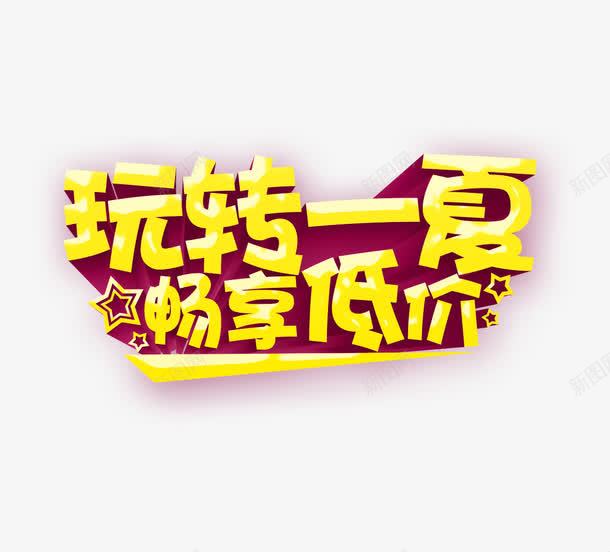 玩转夏天png免抠素材_88icon https://88icon.com 促销 活动