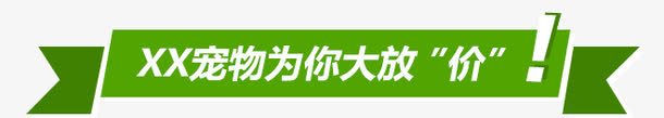 给你放价png免抠素材_88icon https://88icon.com 清新 绿色 绿色边框