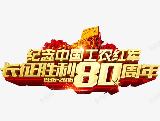 红军长征png免抠素材_88icon https://88icon.com 立体字 纪念长征胜利 长征 长征胜利 长征胜利80