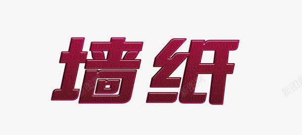 墙纸艺术字png免抠素材_88icon https://88icon.com 免费素材 墙纸 红色 艺术字