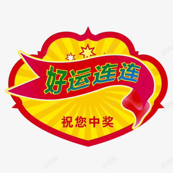 福彩中奖好运喜庆png免抠素材_88icon https://88icon.com 中奖 喜庆 好运 福彩