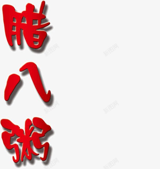 红色文字腊八粥png免抠素材_88icon https://88icon.com 文字 红色 腊八粥