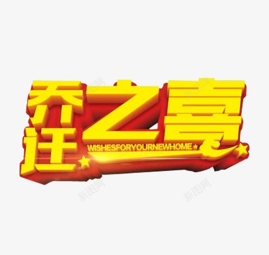 乔迁之喜png免抠素材_88icon https://88icon.com 乔迁之喜 免抠素材 海报素材 艺术字