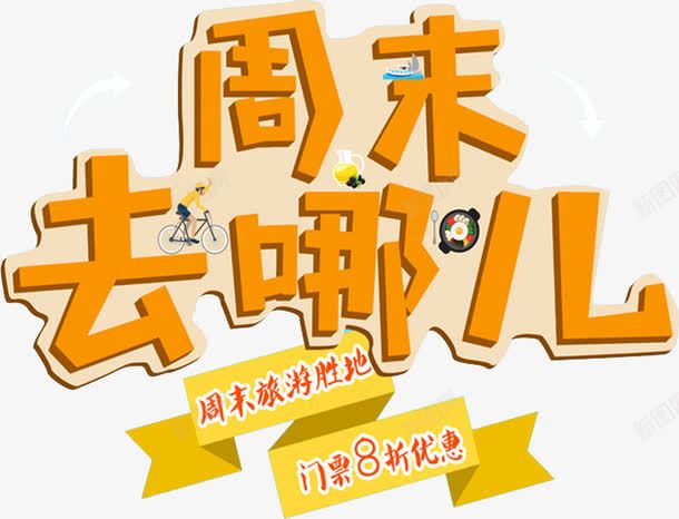 周末去哪里png免抠素材_88icon https://88icon.com 卡通手绘 周末去哪里 字体 汉字 艺术字 装饰图案