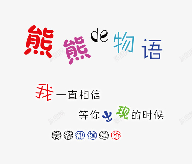 熊熊的物语艺术字psd免抠素材_88icon https://88icon.com 儿童用品素材 卡通字样 熊熊的物语