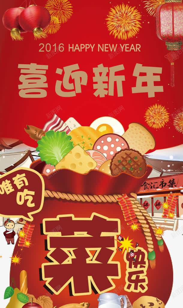 美食背景喜迎新年png免抠素材_88icon https://88icon.com 卡通 新年 红色 美食