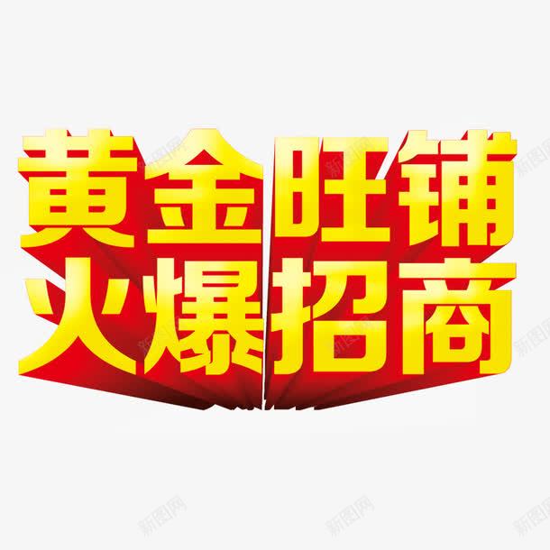 旺铺招商png免抠素材_88icon https://88icon.com 金色