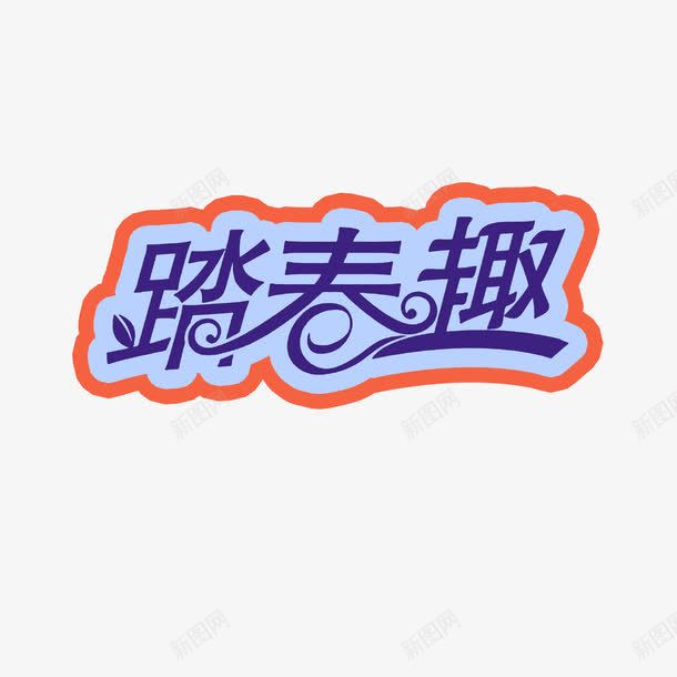 踏春趣png免抠素材_88icon https://88icon.com 艺术字 踏春趣