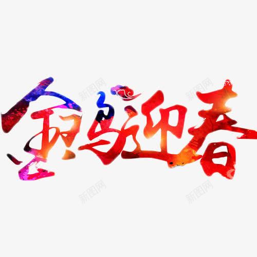 金鸡迎春艺术字png免抠素材_88icon https://88icon.com 2017 喜庆 红色 艺术字 金鸡迎春