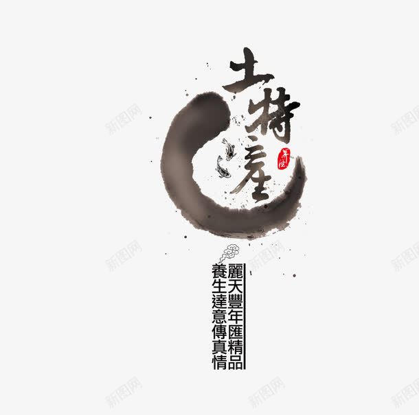 水墨养生艺术字png免抠素材_88icon https://88icon.com 健康 养生表 水墨 艺术字