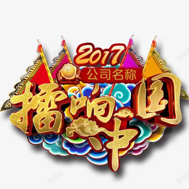 擂响中国png免抠素材_88icon https://88icon.com 中国烫金字 中国风 打擂 靠旗