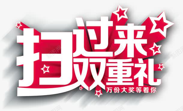 扫过来双重礼png免抠素材_88icon https://88icon.com 万份大奖等着你 字体 扫过来双重礼 白色