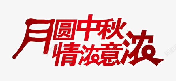 中秋词句png免抠素材_88icon https://88icon.com 中秋 情浓意浓 月圆中秋 红色 艺术字