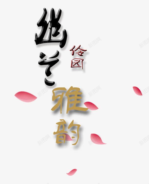 伶园雅韵浪漫字体png免抠素材_88icon https://88icon.com 伶园 字体 浪漫 雅韵