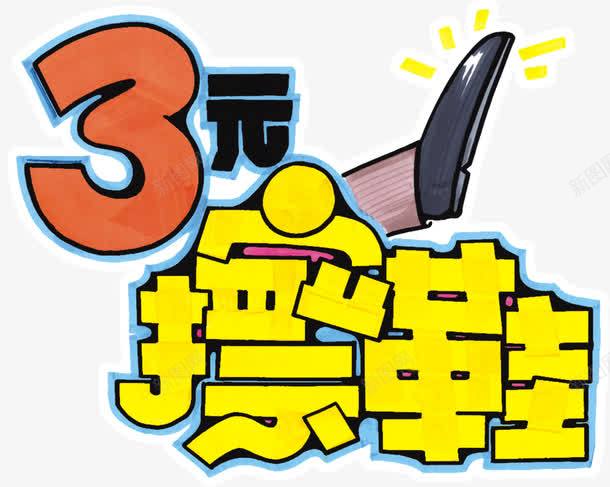 3元擦鞋png免抠素材_88icon https://88icon.com 3元 卡通 手绘 擦鞋