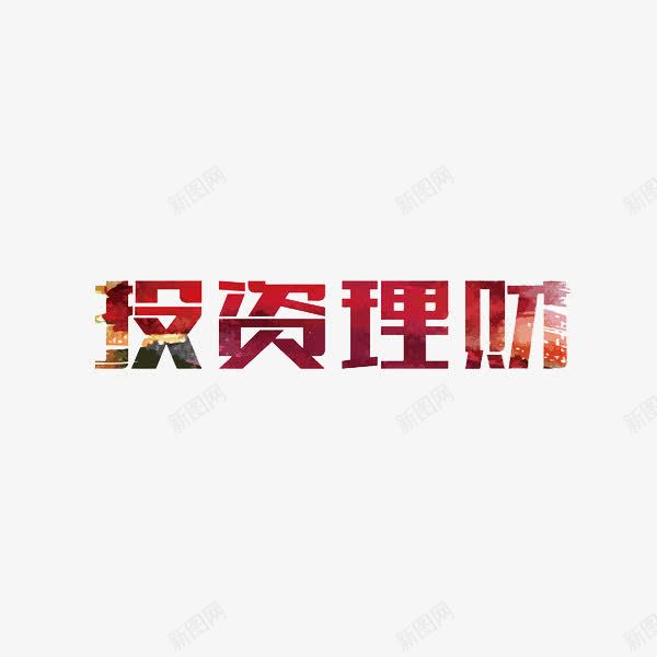 投资理财png免抠素材_88icon https://88icon.com 创意 投资理财 红色 艺术字