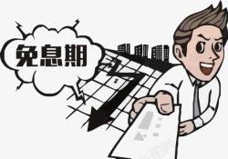 免息期漫画素材