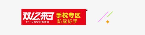 双十二专区png免抠素材_88icon https://88icon.com 双十二 红色 艺术字 长方