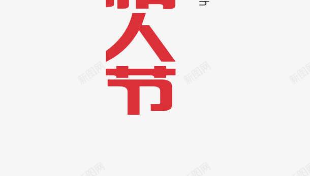 浪漫白色情人节艺术字png免抠素材_88icon https://88icon.com 情人节 情人节字体 浪漫 白色情人节 艺术字