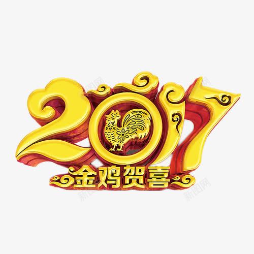 2017金鸡贺喜金色艺术字png免抠素材_88icon https://88icon.com 2017 立体字 艺术字 贺喜 金色 金鸡