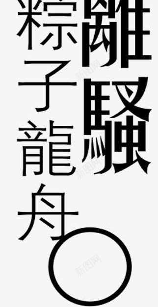 五月憶黑色艺术字png免抠素材_88icon https://88icon.com 五月 艺术 黑色