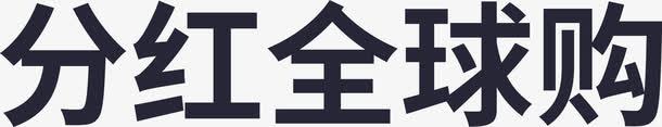 分红全球购标题png免抠素材_88icon https://88icon.com 分红全球购标题