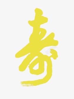 寿字字体素材