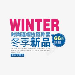 冬季新品素材