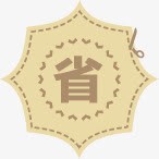 省钱促销标签淘宝png免抠素材_88icon https://88icon.com 促销 标签 省钱