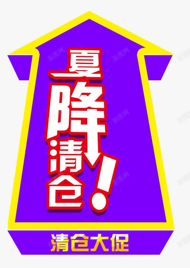 夏降清仓促销主题艺术字png免抠素材_88icon https://88icon.com 促销活动 免抠主题 夏天 夏日促销 夏降清仓 艺术字