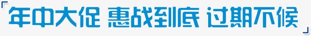 年中大促惠战到底png免抠素材_88icon https://88icon.com 到底 大促 年中 惠战