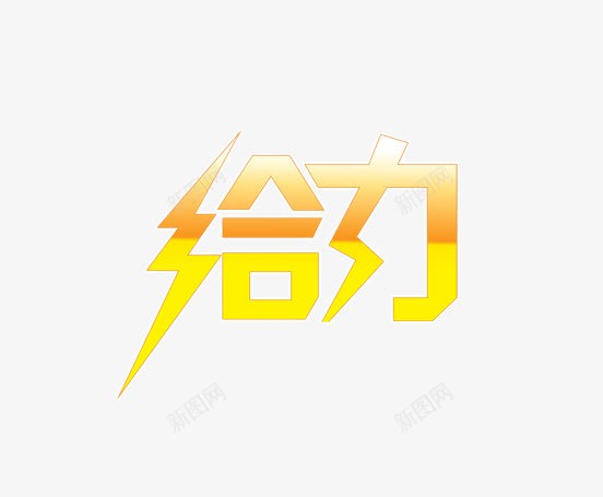 给力艺术字png免抠素材_88icon https://88icon.com 给力 艺术字 黄色