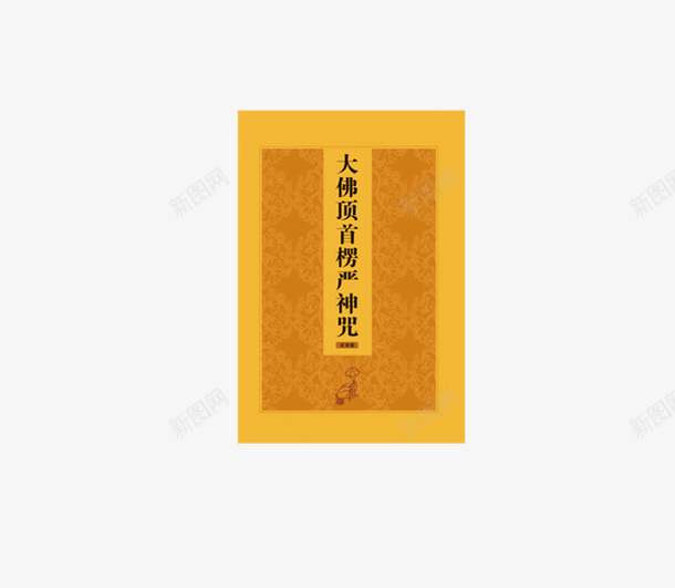 经书实物png免抠素材_88icon https://88icon.com 免抠素材 免费下载 经书 经书实物 装饰设计素材 设计素材