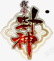 我要封神字体png免抠素材_88icon https://88icon.com 字体 封神