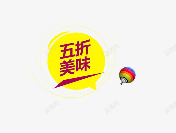 五折美味促销标签png免抠素材_88icon https://88icon.com 五折美味 促销标签 美食海报设计元素