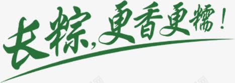 长粽更香更糯绿色字体png免抠素材_88icon https://88icon.com 字体 绿色