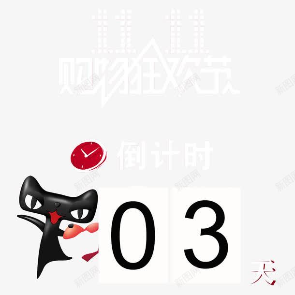 倒计时三天png免抠素材_88icon https://88icon.com 倒计时 倒计时3天 机会 活动 答案