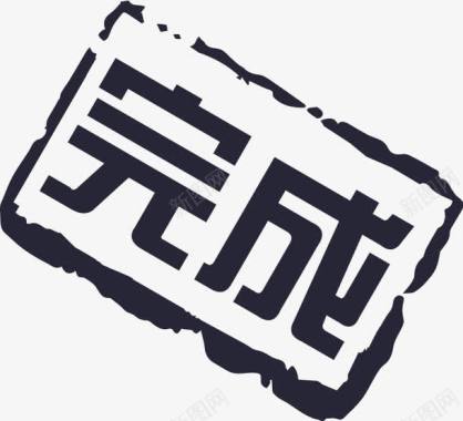 完成单子完成图标图标