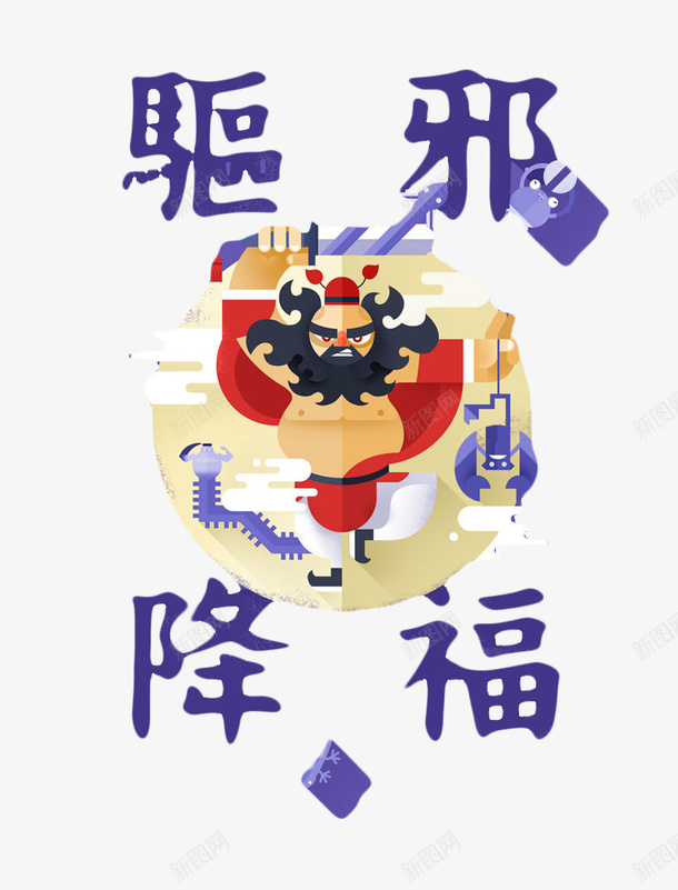 钟馗驱邪png免抠素材_88icon https://88icon.com 中国风 卡通 钟馗 驱邪