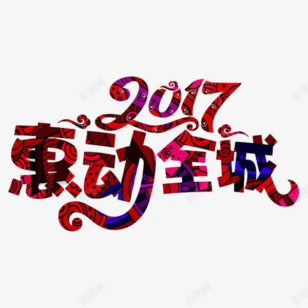 2017惠动全城png免抠素材_88icon https://88icon.com 2017 创意 字体 惠动全城 艺术字