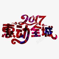 2017惠动全城素材