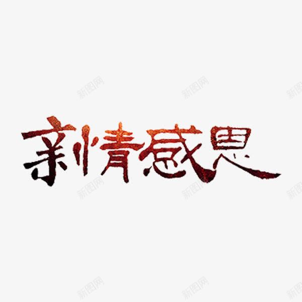 亲情感恩png免抠素材_88icon https://88icon.com 亲情感恩 文字 红色 艺术字