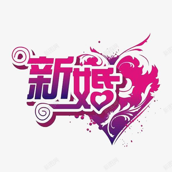 新婚粉色策划婚礼png免抠素材_88icon https://88icon.com 婚礼 新婚 策划 粉色