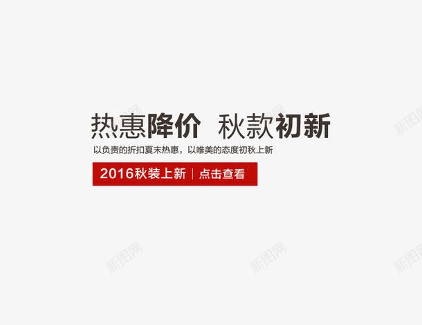 2016秋装上新促销海报文字排版png免抠素材_88icon https://88icon.com 2016秋装上新 促销海报 文字排版 海报元素 秋季